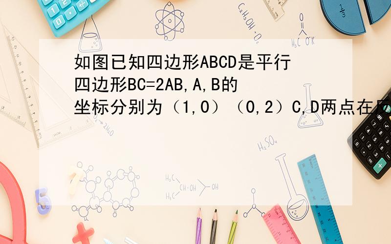 如图已知四边形ABCD是平行四边形BC=2AB,A,B的坐标分别为（1,0）（0,2）C,D两点在反比例函数y=k/x图形上A点的坐标是（1 0）