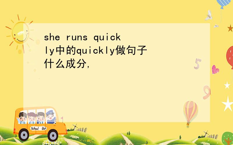 she runs quickly中的quickly做句子什么成分,