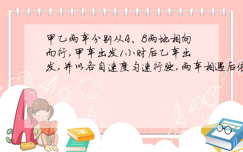 甲乙两车分别从A、B两地相向而行,甲车出发1小时后乙车出发,并以各自速度匀速行驶,两车相遇后依然按照原速度原方向各自行驶,如图所示是甲乙两车之间的距离S（千米）与甲车出发时间t（