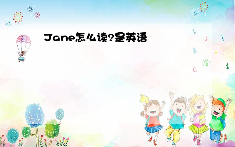 Jane怎么读?是英语