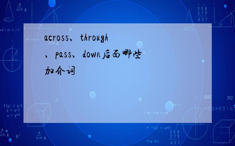 across、through、pass、down后面哪些加介词