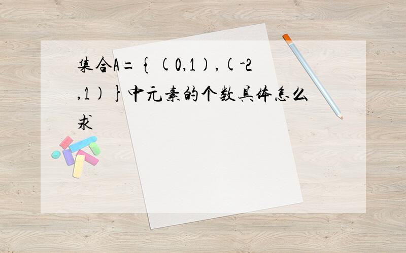 集合A={(0,1),(-2,1)}中元素的个数具体怎么求