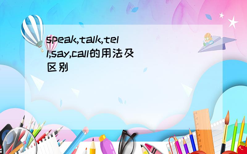 speak,talk,tell,say,call的用法及区别