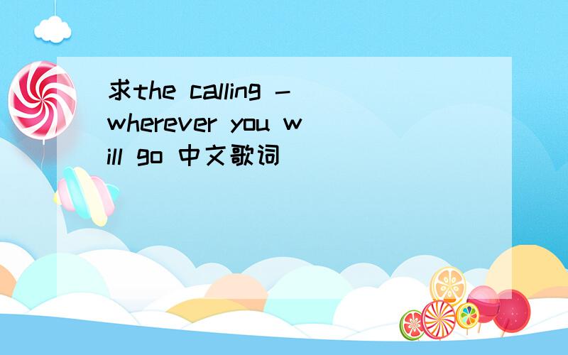 求the calling -wherever you will go 中文歌词