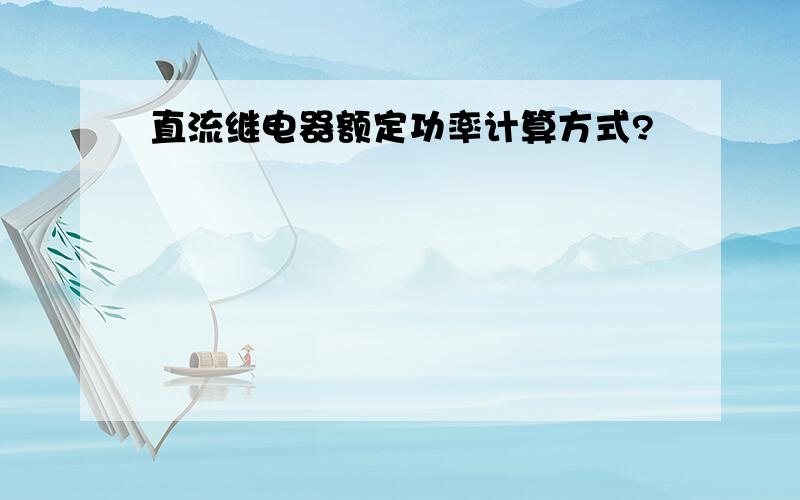 直流继电器额定功率计算方式?