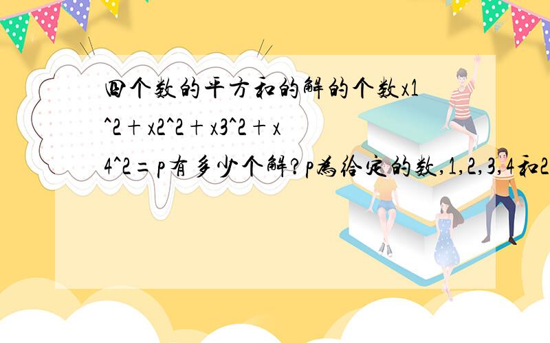 四个数的平方和的解的个数x1^2+x2^2+x3^2+x4^2=p有多少个解?p为给定的数,1,2,3,4和2,1,3,4(交换根的顺序)是一个解.整数解的个数 解的个数当然与p有关，问题是如何根据p求出解的个数。4L你貌似很懂