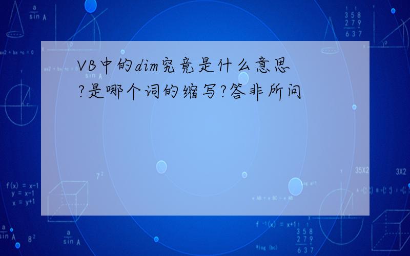 VB中的dim究竟是什么意思?是哪个词的缩写?答非所问