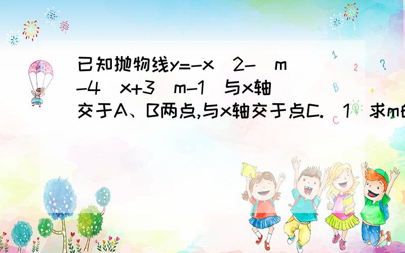 已知抛物线y=-x^2-(m-4)x+3(m-1)与x轴交于A、B两点,与x轴交于点C.（1）求m的取值范围（2）若m