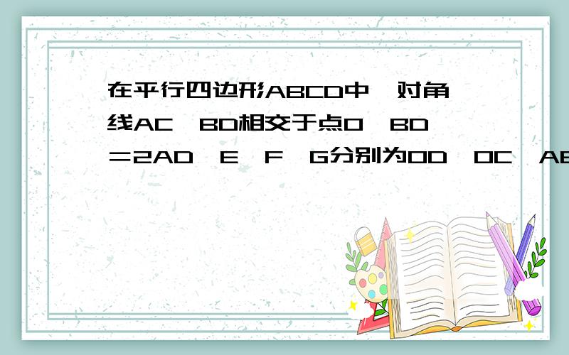 在平行四边形ABCD中,对角线AC,BD相交于点O,BD＝2AD,E,F,G分别为OD,OC,AB的中点.求证BF⊥AC    FG＝EF