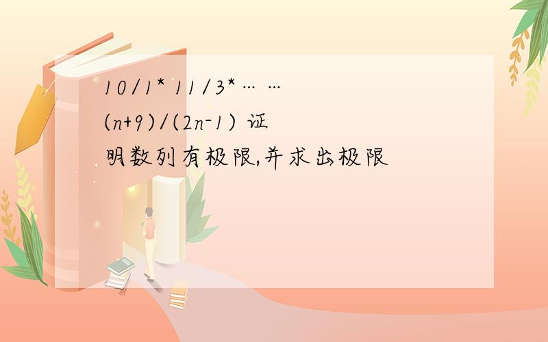 10/1* 11/3*…… (n+9)/(2n-1) 证明数列有极限,并求出极限