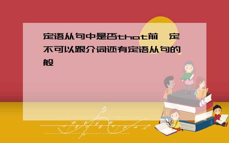 定语从句中是否that前一定不可以跟介词还有定语从句的一般