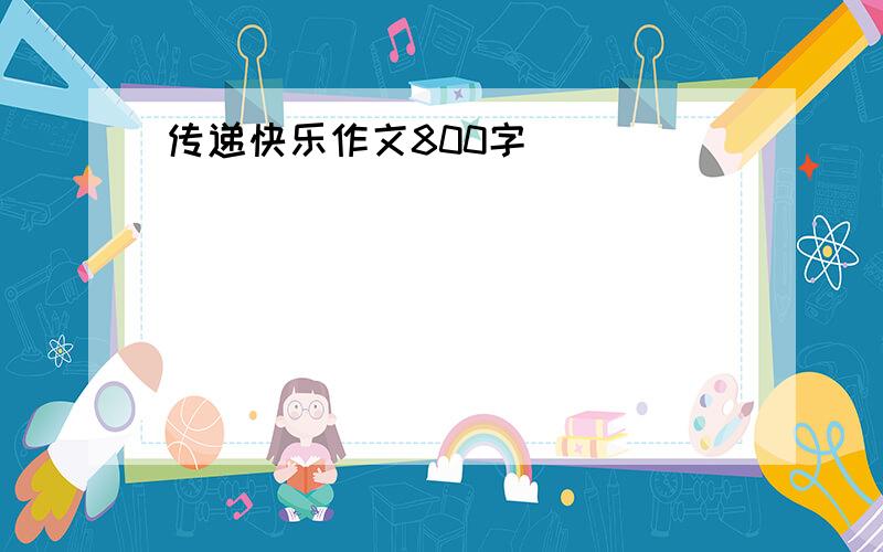 传递快乐作文800字