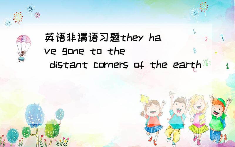 英语非谓语习题they have gone to the distant corners of the earth____to find a great fortuneA hoping B to hope C hope D hoped选A,为什么hope的逻辑主语是they,而不是corner呢