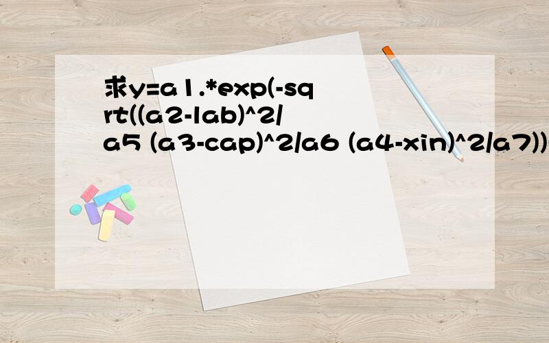 求y=a1.*exp(-sqrt((a2-lab)^2/a5 (a3-cap)^2/a6 (a4-xin)^2/a7))(1)x 3>-1 (2)6x