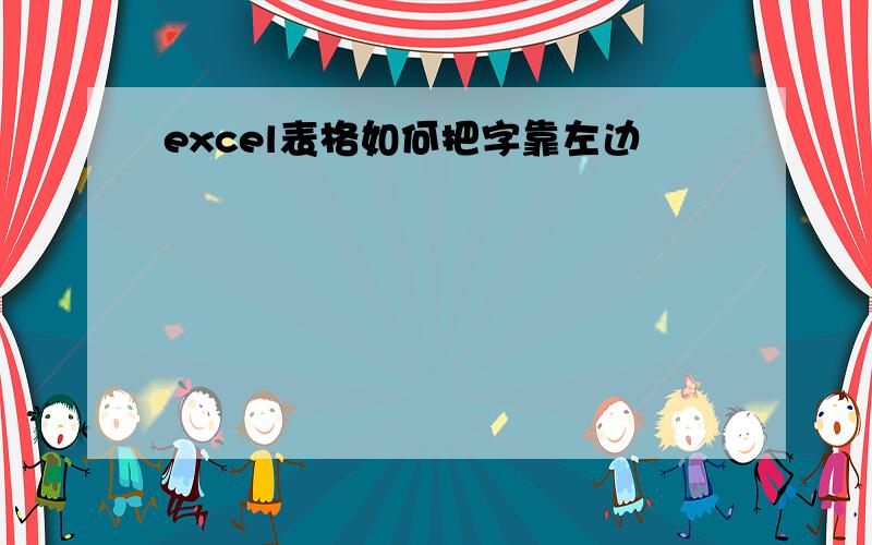 excel表格如何把字靠左边