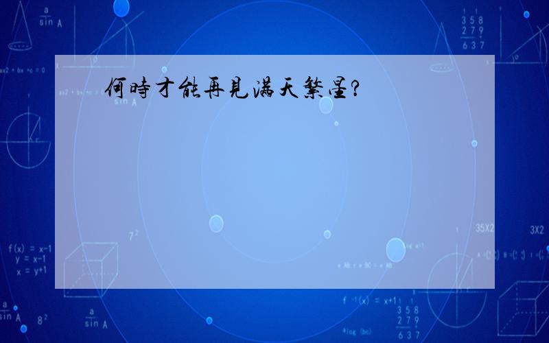 何时才能再见满天繁星?