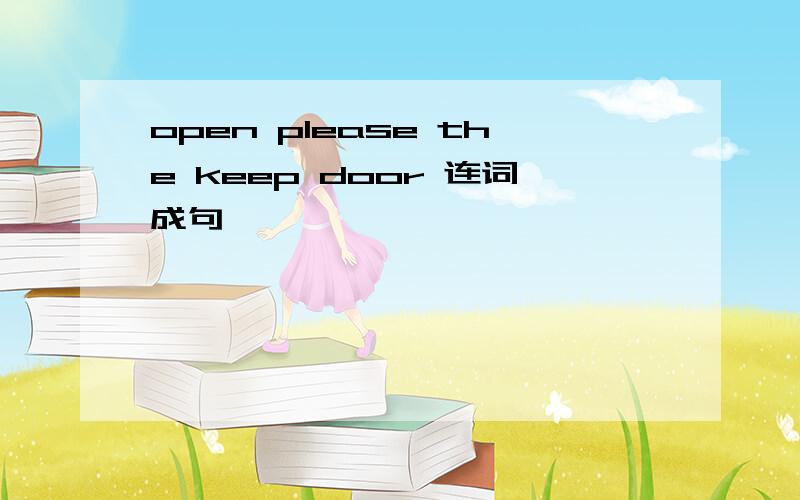 open please the keep door 连词成句