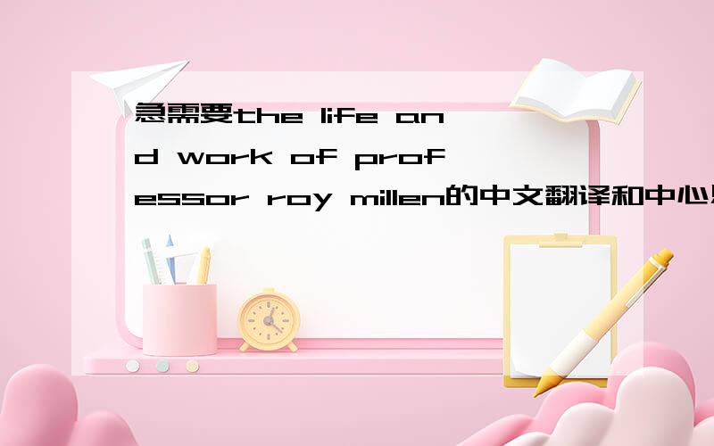 急需要the life and work of professor roy millen的中文翻译和中心思想写作背景!