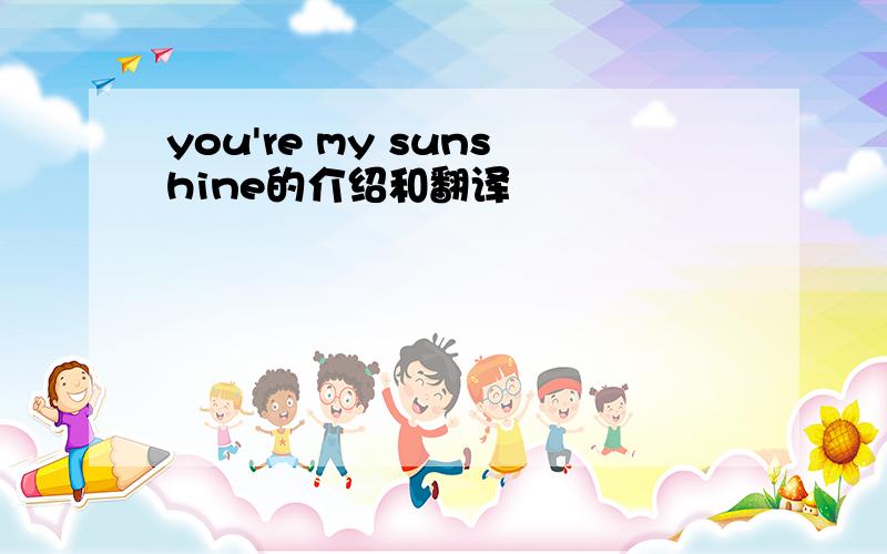 you're my sunshine的介绍和翻译