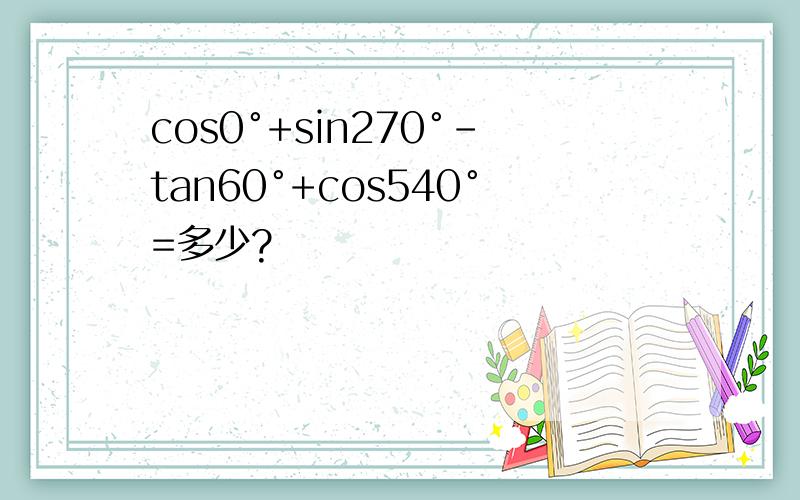 cos0°+sin270°-tan60°+cos540°=多少?