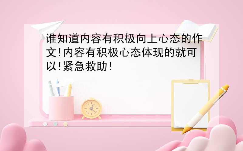 谁知道内容有积极向上心态的作文!内容有积极心态体现的就可以!紧急救助!