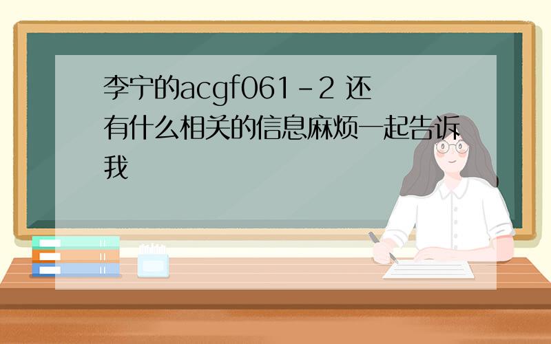 李宁的acgf061-2 还有什么相关的信息麻烦一起告诉我