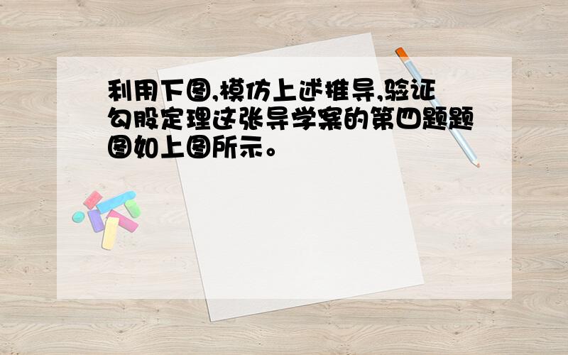 利用下图,模仿上述推导,验证勾股定理这张导学案的第四题题图如上图所示。