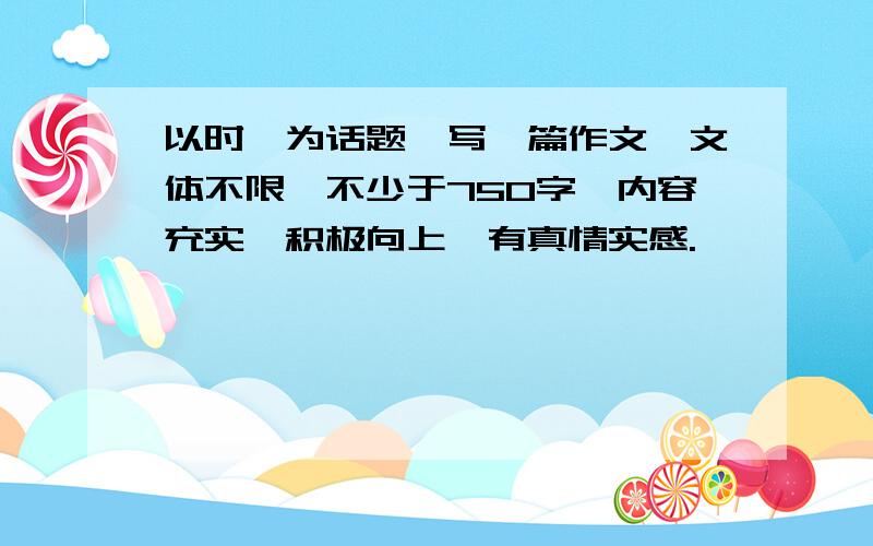 以时髦为话题,写一篇作文,文体不限,不少于750字,内容充实,积极向上,有真情实感.