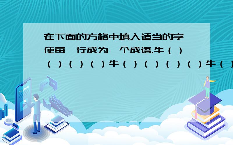 在下面的方格中填入适当的字,使每一行成为一个成语.牛（）（）（）（）牛（）（）（）（）牛（）（）（）（）牛龙（）（）（）（）龙（）（）（）（）龙（）（）（）（）龙最好每