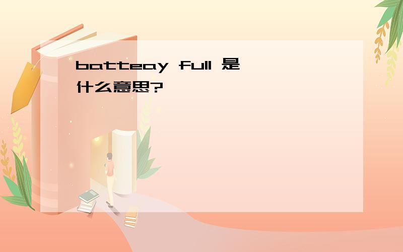 batteay full 是什么意思?