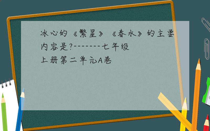 冰心的《繁星》《春水》的主要内容是?-------七年级上册第二单元A卷