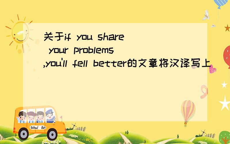 关于if you share your problems,you'll fell better的文章将汉译写上