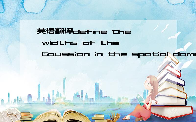 英语翻译define the widths of the Gaussian in the spatial domain is the frequency of the complex sinusoid.A well known property of these functions is that they achieve the minimum possible joint resolution in space and frequency domains [9].Gabor