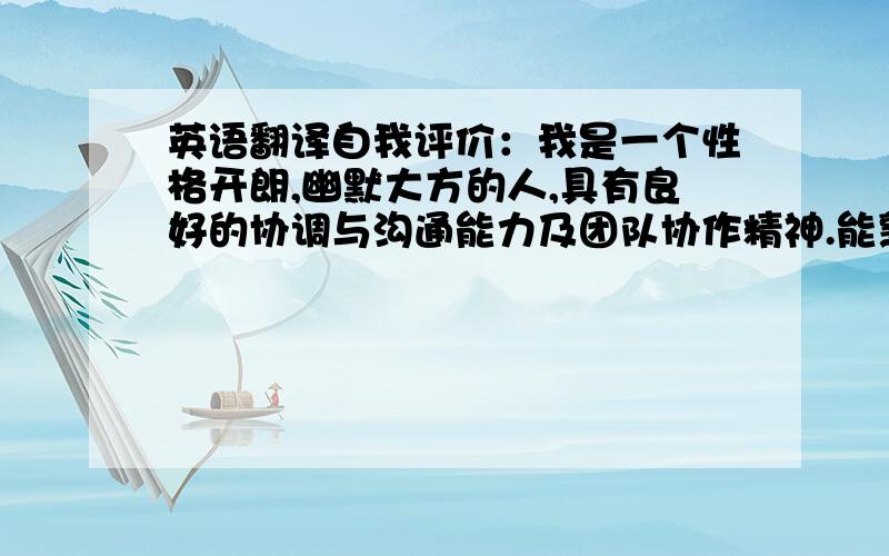 英语翻译自我评价：我是一个性格开朗,幽默大方的人,具有良好的协调与沟通能力及团队协作精神.能熟练运用电脑,掌握一定的office办公软件.与老师与同学保持着紧密的关系,乐于帮助同学解