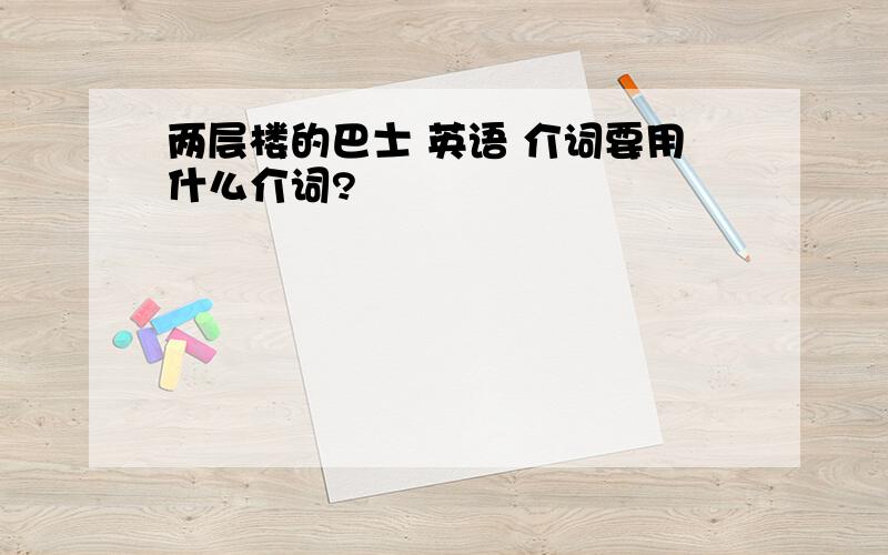 两层楼的巴士 英语 介词要用什么介词?