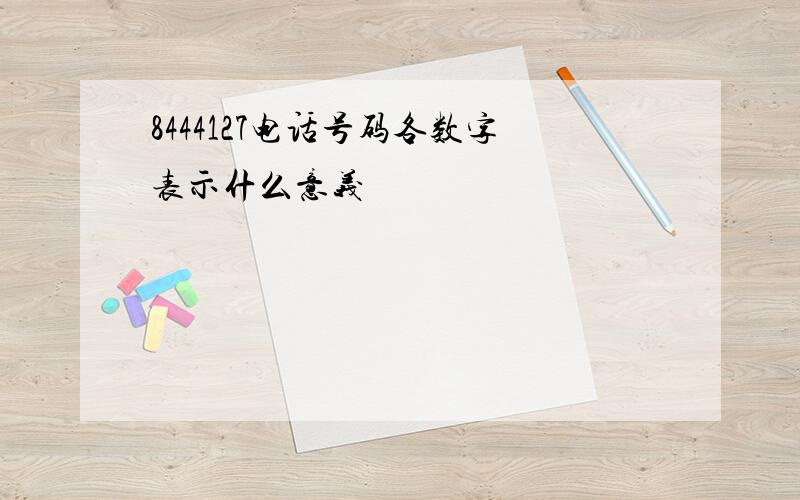 8444127电话号码各数字表示什么意义