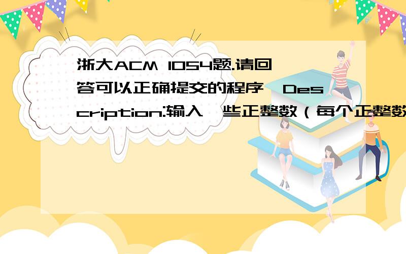 浙大ACM 1054题.请回答可以正确提交的程序,Description:输入一些正整数（每个正整数≤1000000,整数个数不大于1000）,求所有这些正整数的平均值.平均值保留两位小数.Input:123 321 3 2 1 6 3 Output:65.57我