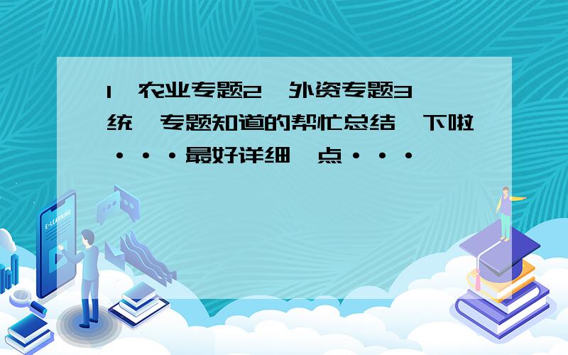 1,农业专题2,外资专题3,统一专题知道的帮忙总结一下啦···最好详细一点···