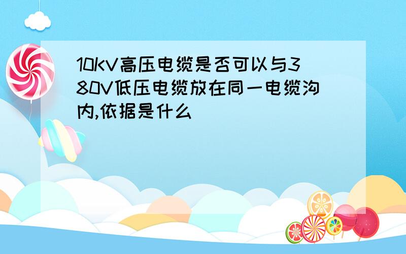 10KV高压电缆是否可以与380V低压电缆放在同一电缆沟内,依据是什么