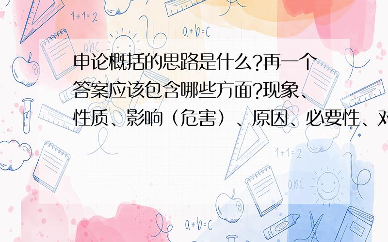 申论概括的思路是什么?再一个答案应该包含哪些方面?现象、性质、影响（危害）、原因、必要性、对策都要