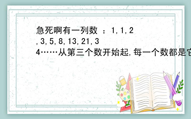 急死啊有一列数 ：1,1,2,3,5,8,13,21,34……从第三个数开始起,每一个数都是它前面2个数的和 ,那么在2008个数中有多少个奇数?