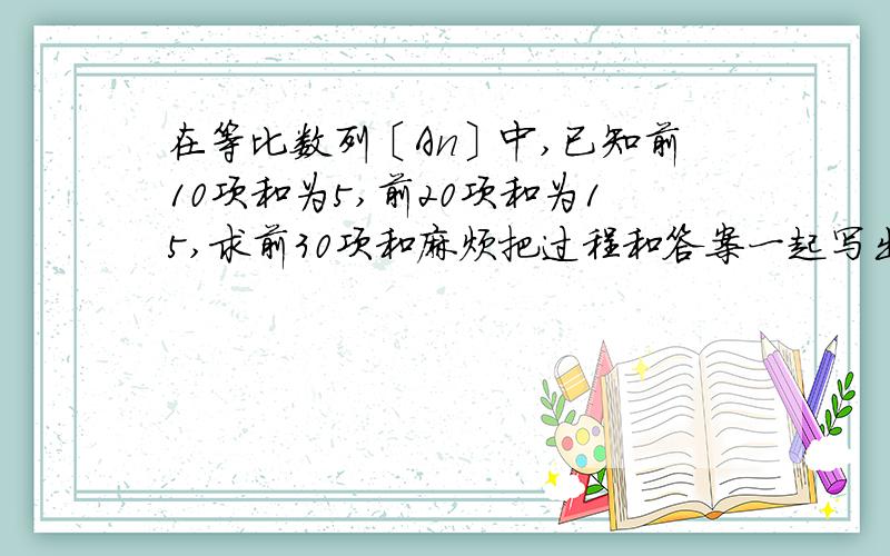 在等比数列〔An〕中,已知前10项和为5,前20项和为15,求前30项和麻烦把过程和答案一起写出来