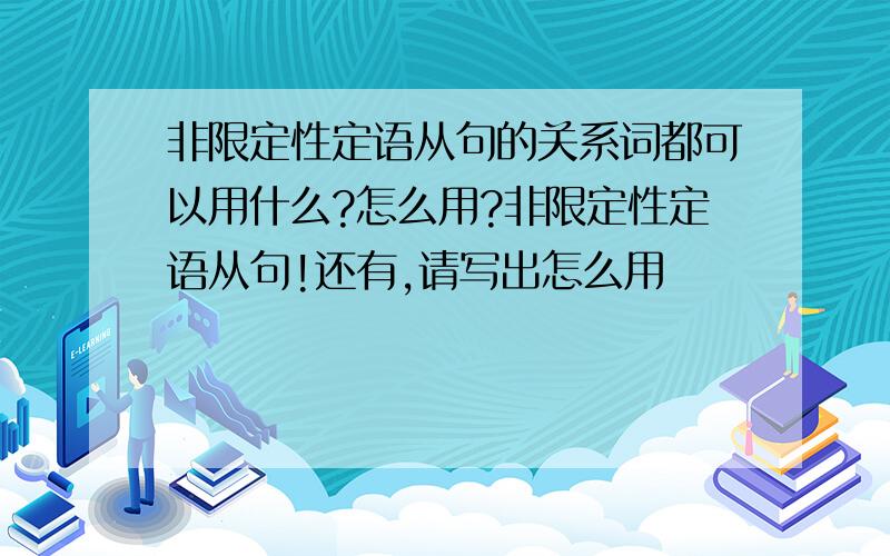 非限定性定语从句的关系词都可以用什么?怎么用?非限定性定语从句!还有,请写出怎么用