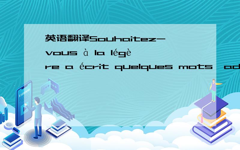 英语翻译Souhaitez-vous à la légère a écrit quelques mots,adressée à eux-mêmes.L'humeur n'est pas mauvais,n'est que chaos,il est un peu à une perte.Peut-être c'est parce que bient?t monter à la troisième journée,de peur que cruelle ép