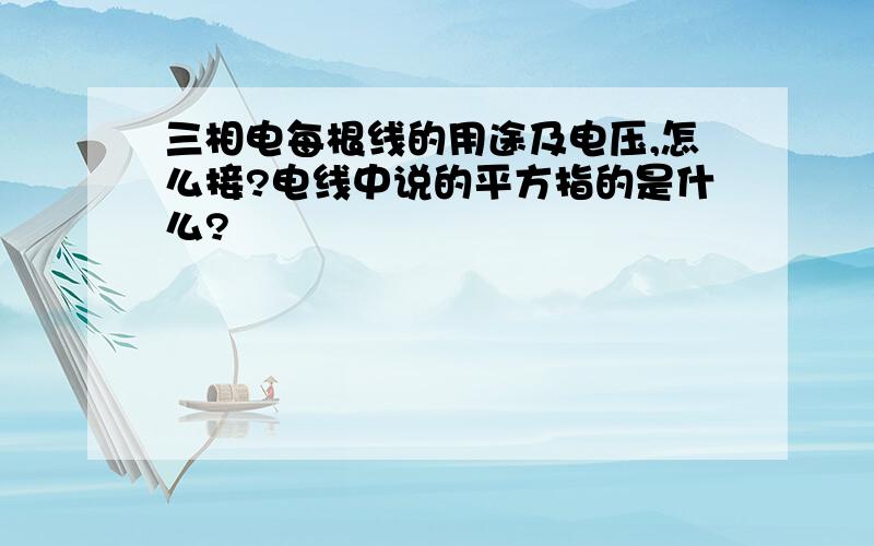 三相电每根线的用途及电压,怎么接?电线中说的平方指的是什么?