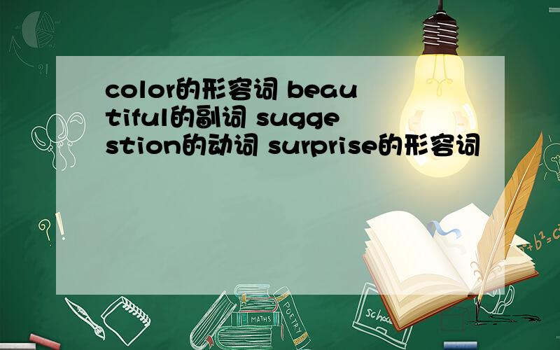 color的形容词 beautiful的副词 suggestion的动词 surprise的形容词