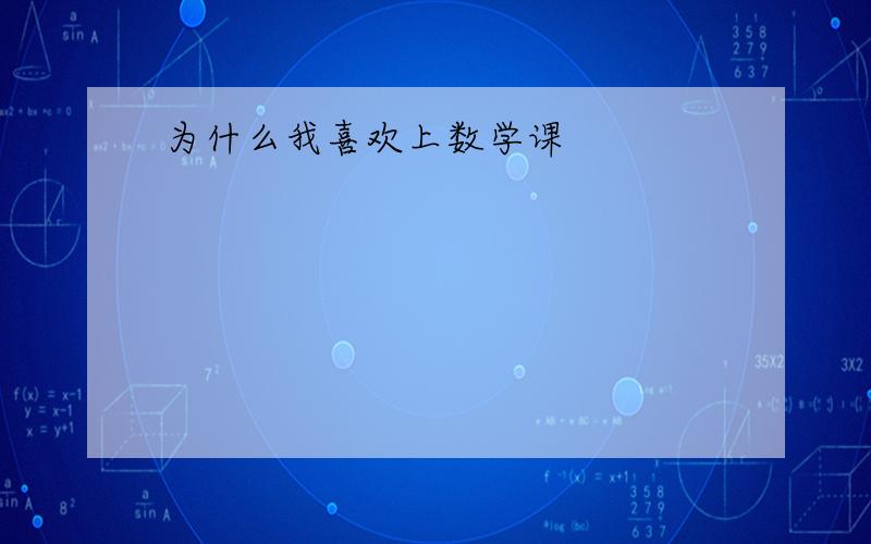 为什么我喜欢上数学课