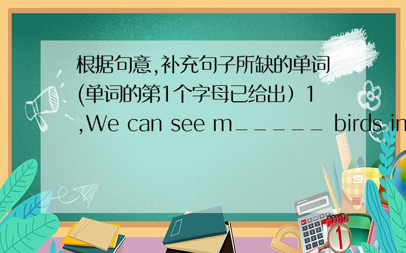 根据句意,补充句子所缺的单词(单词的第1个字母已给出）1,We can see m_____ birds in the zoo than on Baiyun hill.2,A l_____ of people are swimming in the pool.3,Miss Liu is ill .Miss li is going to teach us i_____.4,We heve much f_