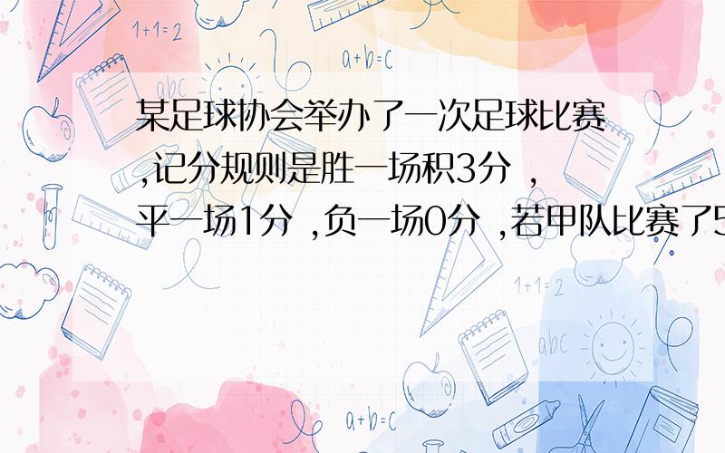 某足球协会举办了一次足球比赛,记分规则是胜一场积3分 ,平一场1分 ,负一场0分 ,若甲队比赛了5场积8分,则甲队平几场用方程完成