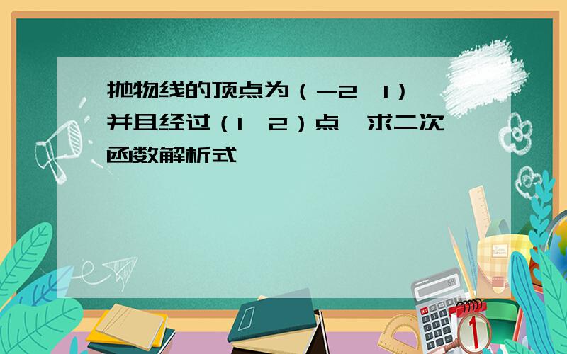 抛物线的顶点为（-2,1）,并且经过（1,2）点,求二次函数解析式